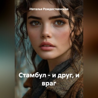Обложка книги «Стамбул - и друг, и враг»