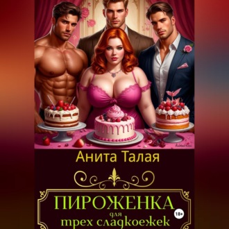 Обложка книги «Пироженка для трех сладкоежек»
