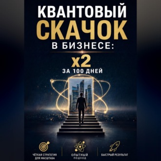 Обложка книги «Квантовый скачок в бизнесе: x2 за 100 дней»