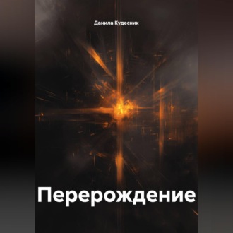 Обложка книги «Перерождение»