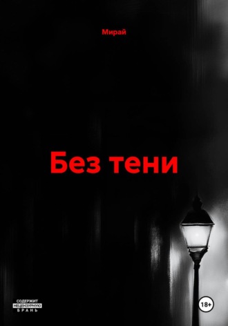 Обложка книги «Без тени»