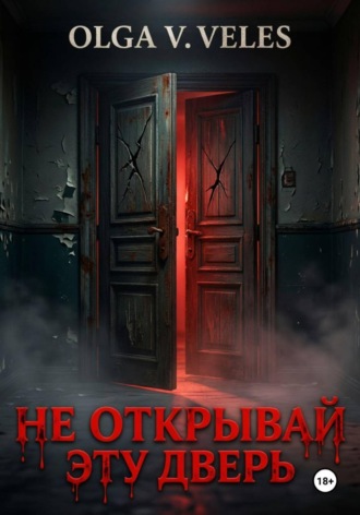 Обложка книги «Не открывай эту дверь»