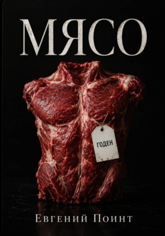 Обложка книги «Мясо»