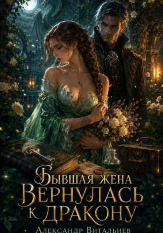 Обложка книги «Бывшая жена вернулась к дракону»