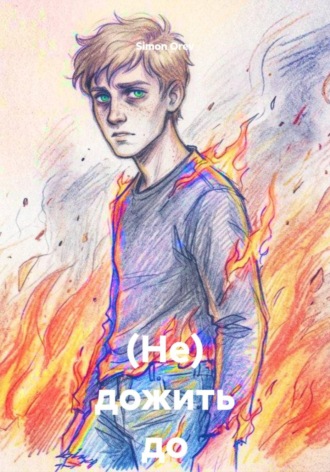 Обложка книги «(Не) дожить до рассвета»
