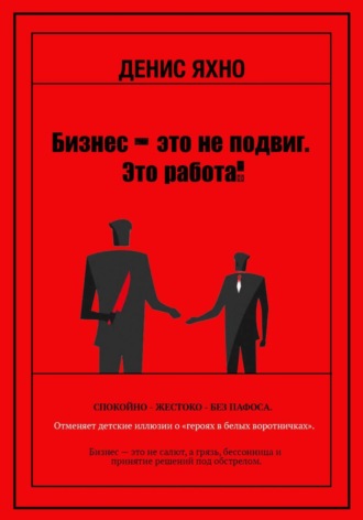 Обложка книги «Бизнес - это не подвиг. Это работа!»