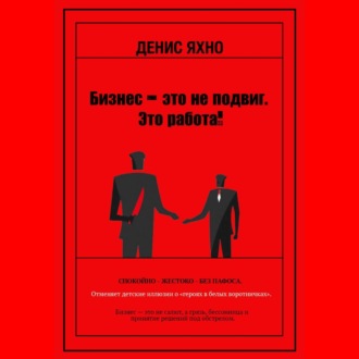Обложка книги «Бизнес - это не подвиг. Это работа!»