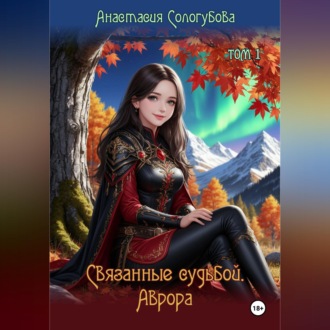 Обложка книги «Связанные судьбой. Аврора. Том 1»