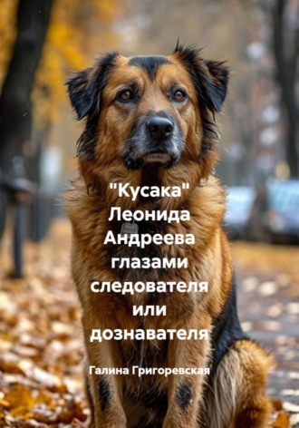 Обложка книги «"Кусака" Леонида Андреева глазами следователя или дознавателя»