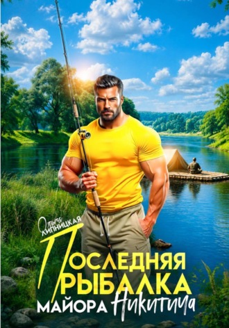 Обложка книги «Последняя рыбалка майора Никитича»