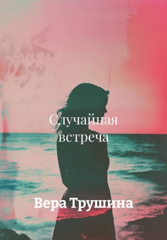 Обложка книги «Случайная встреча»