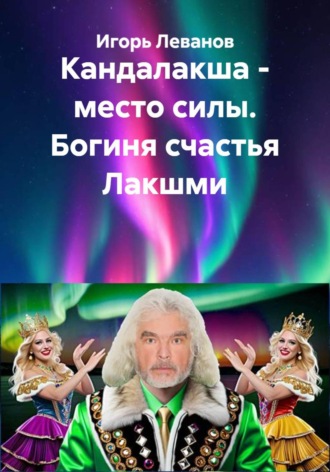 Обложка книги «Кандалакша - место силы. Богиня счастья Лакшми»