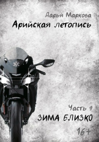 Обложка книги «Арийская летопись. Часть 9. Зима близко»