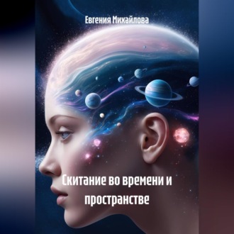 Обложка книги «Скитание во времени и пространстве»