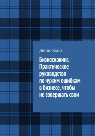 Обложка книги «Бизнесхакинг. Практическое руководство по чужим ошибкам в бизнесе, чтобы не совершать свои»