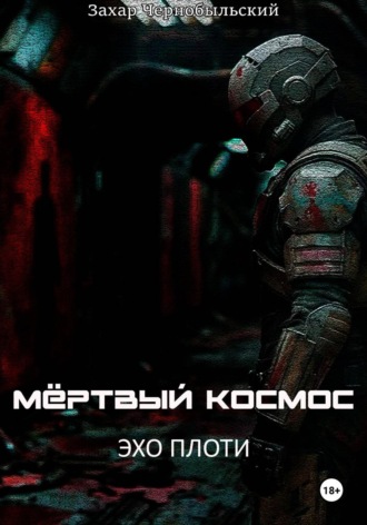 Обложка книги «Мёртвый космос. Эхо плоти»