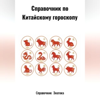 Обложка книги «Справочник по Китайскому гороскопу»