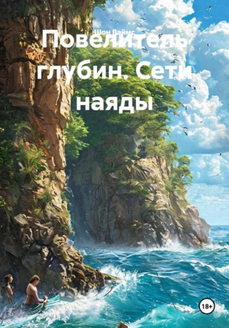 Обложка книги «Повелитель глубин. Сети наяды»
