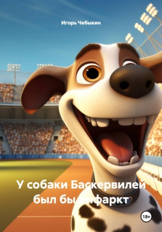 Обложка книги «У собаки Баскервилей был бы инфаркт»