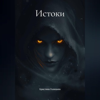 Обложка книги «Истоки»