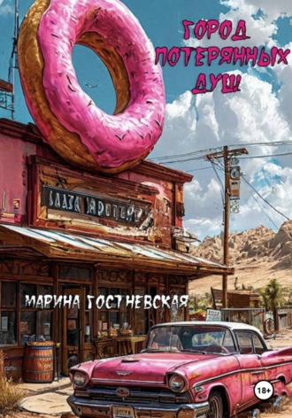 Обложка книги «Город потерянных душ»
