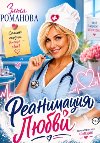 Обложка книги «Реанимация любви»