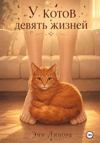 Обложка книги «У котов девять жизней»