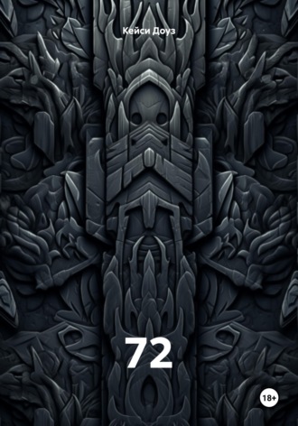 Обложка книги «72»