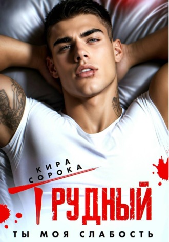 Обложка книги «Трудный. Ты моя слабость»