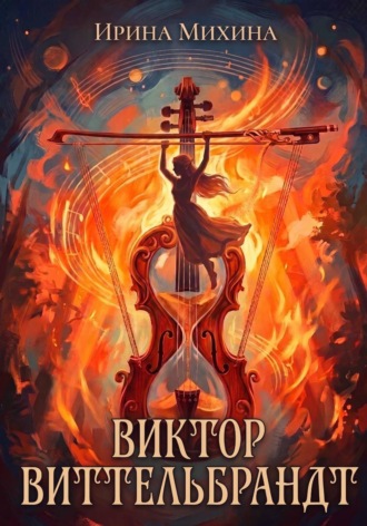 Обложка книги «Виктор Виттельбрандт»