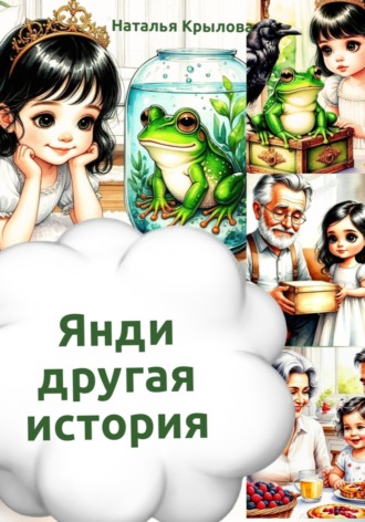Обложка книги «Янди - другая история»