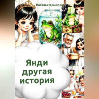 Обложка книги «Янди – другая история»