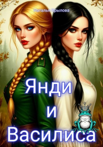 Обложка книги «Янди и Василиса»
