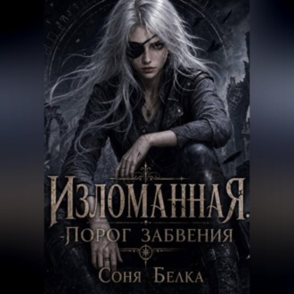 Обложка книги «Изломанная. Порог забвения»