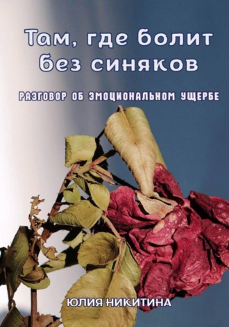 Обложка книги «Там, где болит без синяков. Разговор об эмоциональном ущербе»