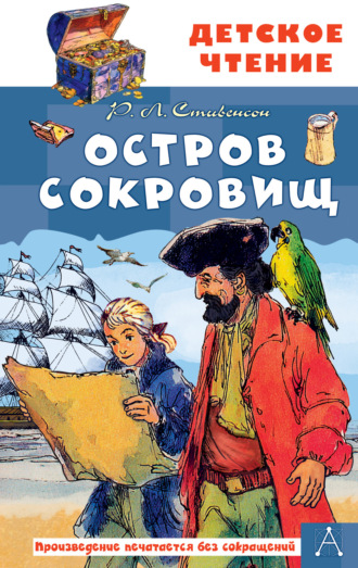 Остров сокровищ