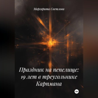 Обложка книги «Праздник на пепелище: 19 лет в треугольнике Карпмана»