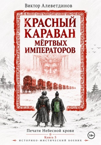 Обложка книги «Красный караван мёртвых императоров. Печати Небесной крови. Книга 5»