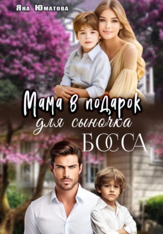 Обложка книги «Мама в подарок для сыночка босса»