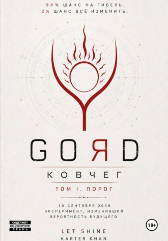 Обложка книги «GORD - Ковчег 98-2»