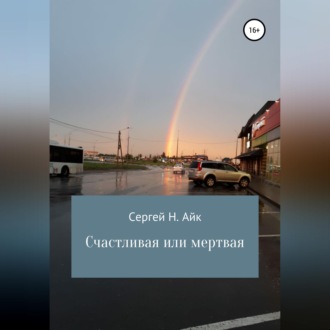 Обложка книги «Счастливая или мертвая»