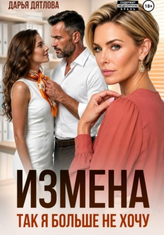 Обложка книги «Измена, так я больше не хочу»