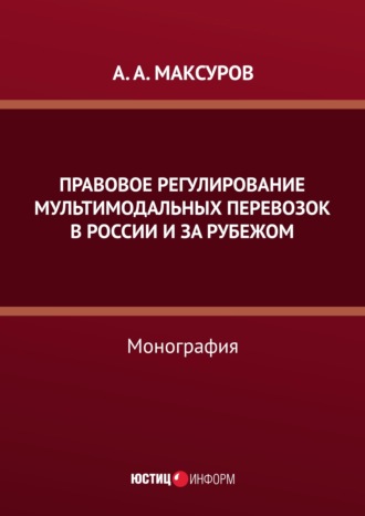 Обложка книги «Правовое регулирование мультимодальных перевозок в России и за рубежом»