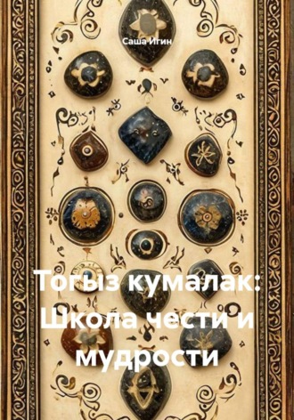 Обложка книги «Тогыз кумалак: Школа чести и мудрости»