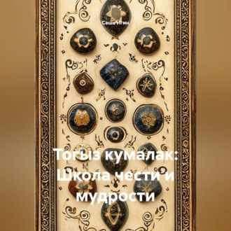 Обложка книги «Тогыз кумалак: Школа чести и мудрости»