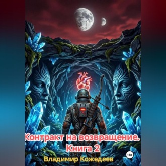 Обложка книги «Контракт на возвращение. Книга 2»