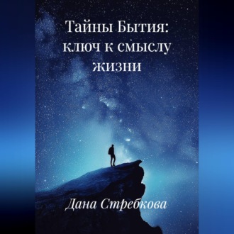 Обложка книги «Тайны Бытия: ключ к смыслу жизни»