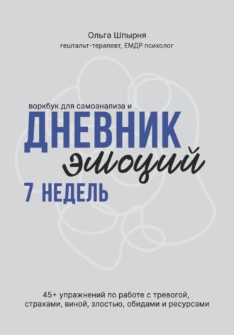 Обложка книги «Воркбук для самоанализа и дневник эмоций 7 недель»