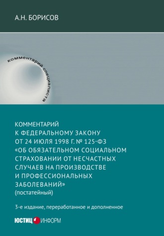 Обложка книги «Комментарий к Федеральному закону от 24 июля 1998 г. №125-ФЗ «Об обязательном социальном страховании от несчастных случаев на производстве и профессиональных заболеваний» (постатейный)»