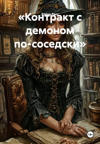 Обложка книги «Контракт с демоном по-соседски»